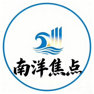 Telegram profile photo for 南洋焦点