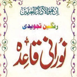 Telegram profile photo for 🍃🌺آمــــوزش قاعــده نــورانی 🌺🍃