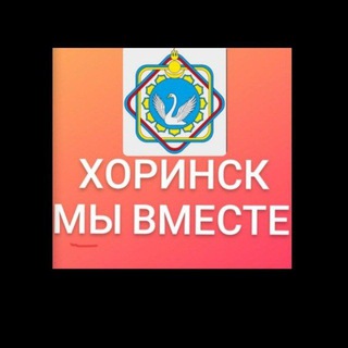 Telegram profile photo for Хоринск - мы вместе!🇷🇺