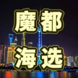 Telegram profile photo for 上海老师海选榜单