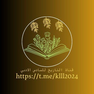 Telegram profile photo for قناة السادس الادبي / التاريخ