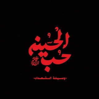 Telegram profile photo for لِعَلِيٍّ خَادِمـة³¹³