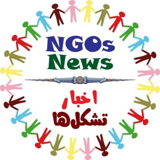 Telegram group profile photo for NGOs News | اخبار تشکلها