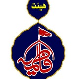 Telegram profile photo for هیئت فاطمیه ارومیه