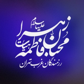 Telegram profile photo for هيات رزمندگان غرب تهران