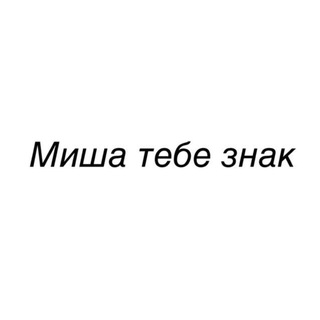 Telegram profile photo for Миша тебе знак