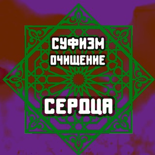 Telegram profile photo for Суфизм - очищение сердца