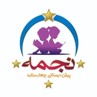 Telegram profile photo for مهد کودک ۴ ستاره نجمه(مشهد - شهرک غرب)