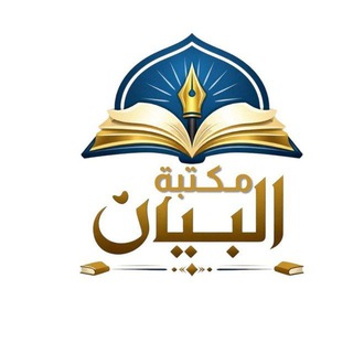 Telegram profile photo for مكتبة البيان