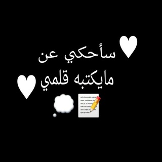 Telegram profile photo for ♥سأحكي عن مايكتبه قلمي♥