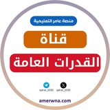 Telegram profile photo for أسئلة القدرات العامة || عامر