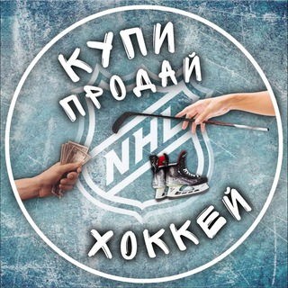Telegram profile photo for Купи - Продай Хоккей