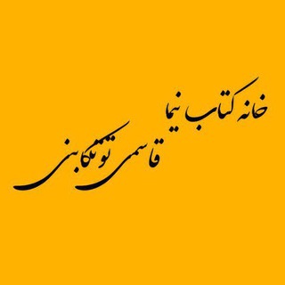 Telegram profile photo for خانه کتاب نیما