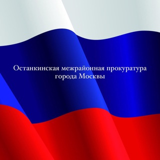 Telegram profile photo for Останкинская межрайонная прокуратура г.Москвы