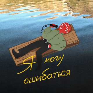 Telegram profile photo for я могу ошибаться