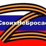 Telegram profile photo for СвоихНеБросаем 🤍💙❤️🇷🇺