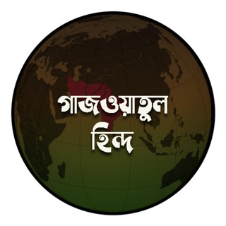 Telegram profile photo for গাজওয়াতুল হিন্দ ও ইমাম মাহমুদ || Gazwatul Hind and Imam Mahmud