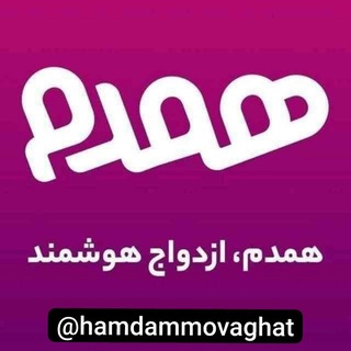 Telegram profile photo for 💍موسسه همدمღ_👫🏼_(☫)