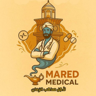 Telegram profile photo for Mared medical (طب حمورابي)