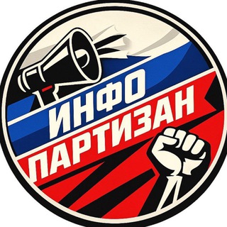 Telegram profile photo for ИнфоПартизан🇷🇺