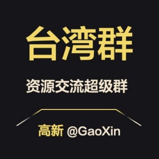 Telegram profile photo for 【台湾】资源交流超级群