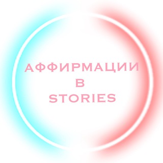 Telegram profile photo for Аффирмации для Stories