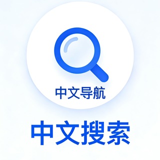 Telegram profile photo for TG中文导航搜索