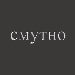 Telegram profile photo for ◖смутно◗ вечер поэзии