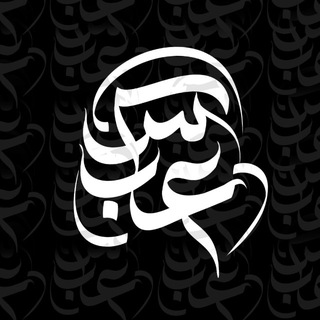 Telegram profile photo for مخطوطات عباس سليم