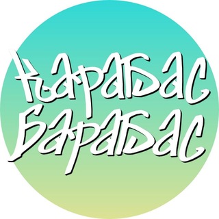 Telegram profile photo for Карабас Барабас
