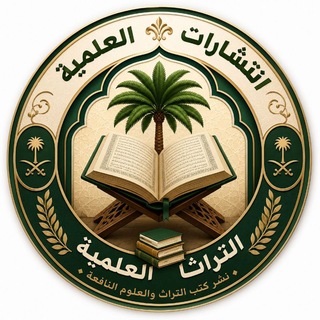 Telegram profile photo for التراث العلمية📚🌎