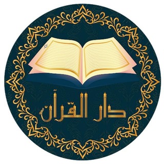 Telegram profile photo for قناة دأر القرآن