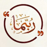 Telegram profile photo for رُبَّما | Maybe