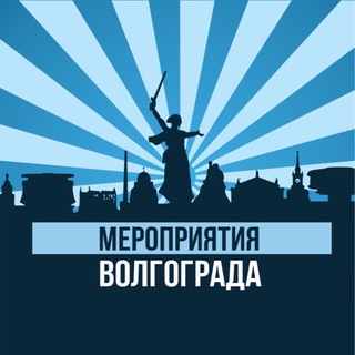 Telegram profile photo for Мероприятия Волгограда