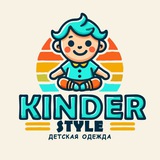 Telegram profile photo for KINDER STYLE