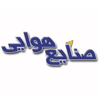 Telegram profile photo for صنایع هوایی