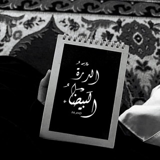 Telegram profile photo for - الدُّرَّةُ البَيْضَاءُ.