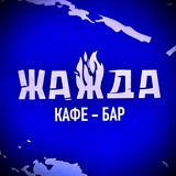Telegram profile photo for 🔥ЖАЖДА БАР🔥