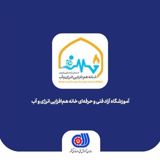 Telegram profile photo for آموزشگاه فنی و حرفه ای آزاد خانه هم افزایی انرژی و آب
