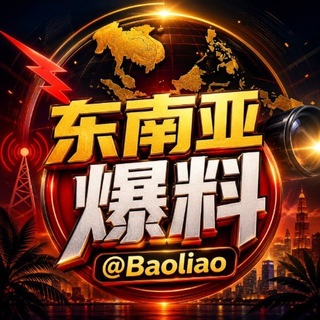 Telegram profile photo for 东南亚爆料@baoliao