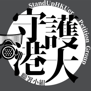 Telegram profile photo for 守護港大聯署小組頻道