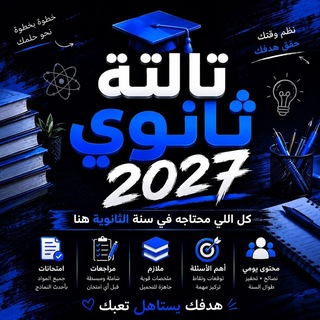 Telegram profile photo for تالتة ثانوي 2027👨🎓👩🎓🇵🇸