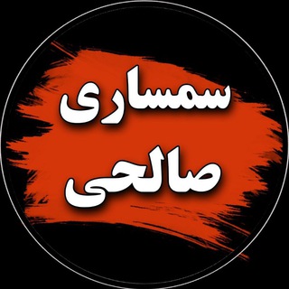 Telegram profile photo for سمساری صالحی