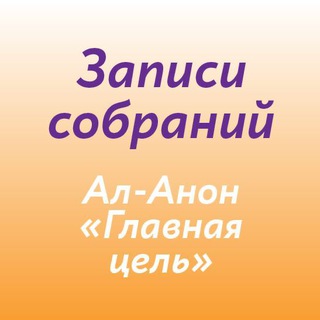 Telegram profile photo for Записи собраний группы Ал-Анон Главная Цель