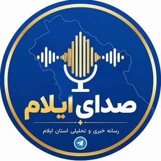 Telegram profile photo for شبکه خبری ایلام ( پایگاه تحلیلی خبری صدای ایلام )