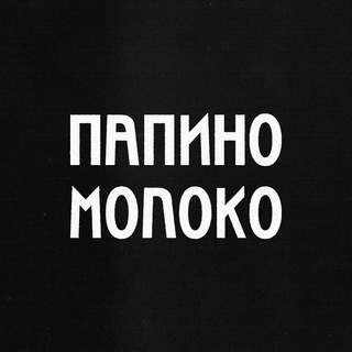 Telegram profile photo for ПАПИНОМОЛОКО