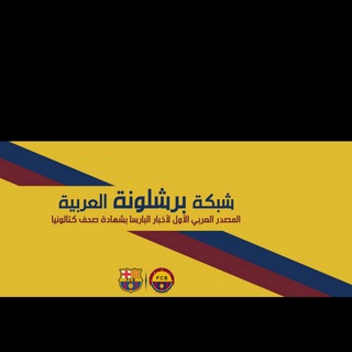 Telegram profile photo for شبكة برشلونه العربيه| Força Barça