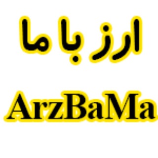 Telegram profile photo for ارزباما | ArzBama