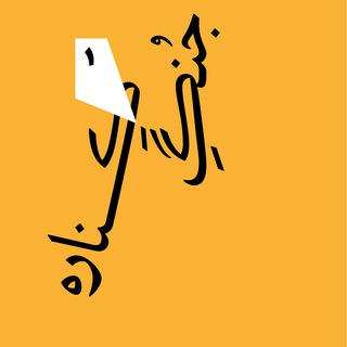 Telegram profile photo for جُنگِ کِناره