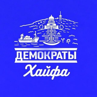 Telegram profile photo for Мероприятия Демократов в Хайфе